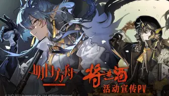 《明日方舟》SideStory「将进酒」活动宣传PV