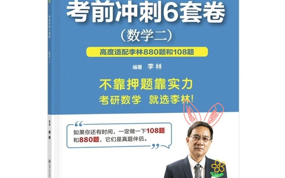 [图]2023李林 880题 第一、二章 （数二） 逐题目瞎讲