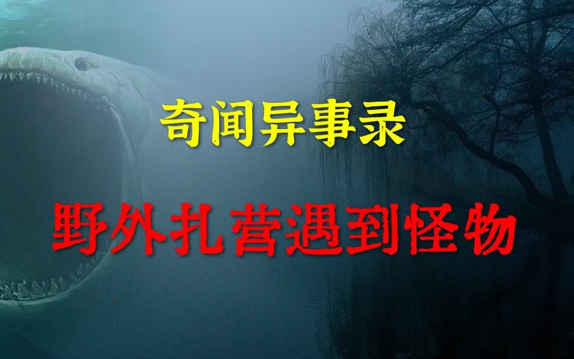 [图]【灵异事件】野外扎营遇到怪物 鬼故事 灵异诡谈 恐怖故事 解压故事 睡前别忘来段小故事 「灵异电台」