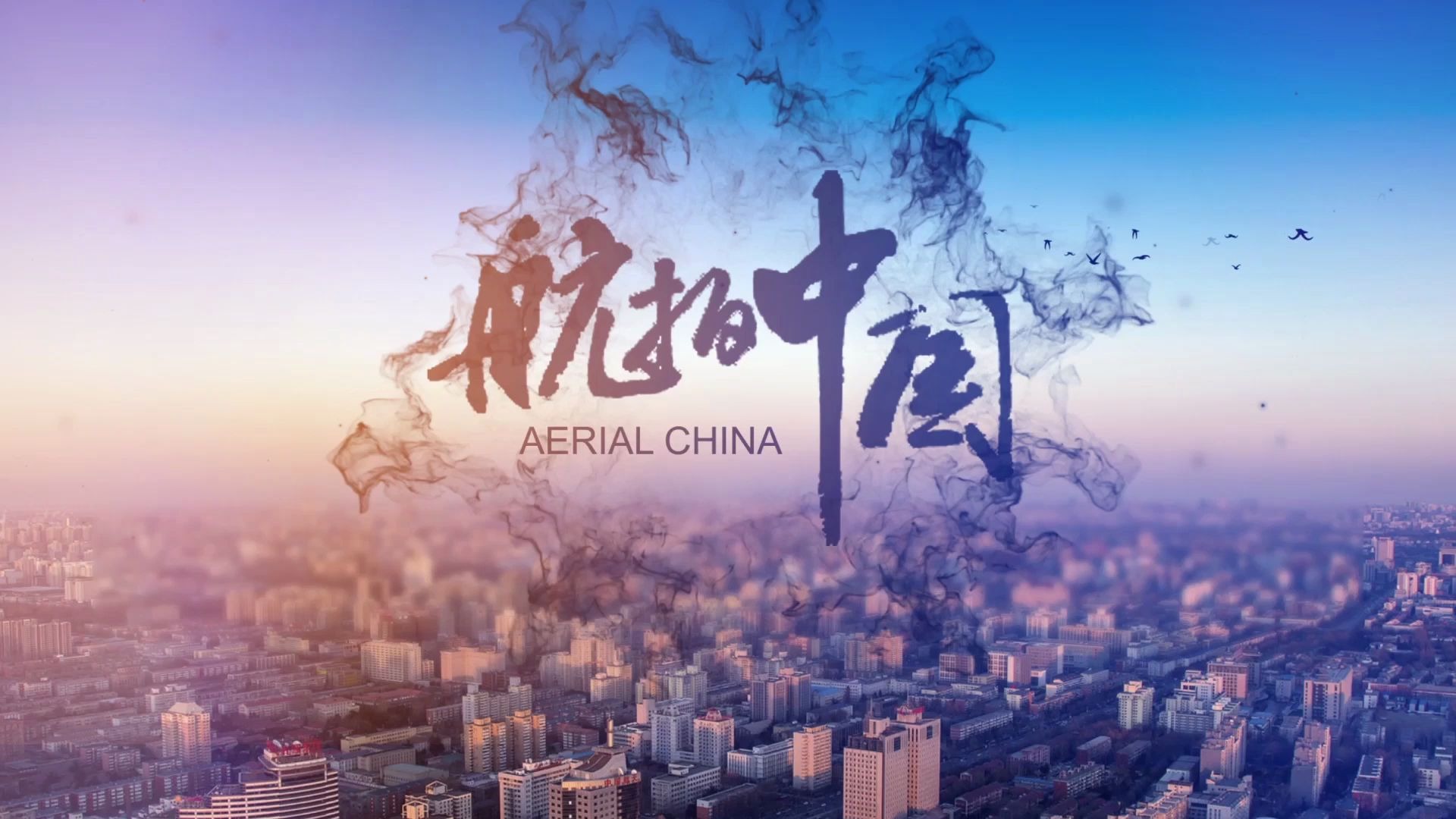 4306770 【航拍中国】大气云层图文展示ae模板