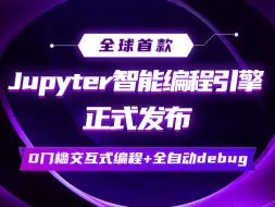 Download Video: Jupyter智能编程引擎MateGen Air正式发布！免费可用，cursor功能Jupyter内部实现！