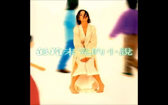 [图]【不务正业】彭羚 - 女人的弱点 (原唱 叶倩文)