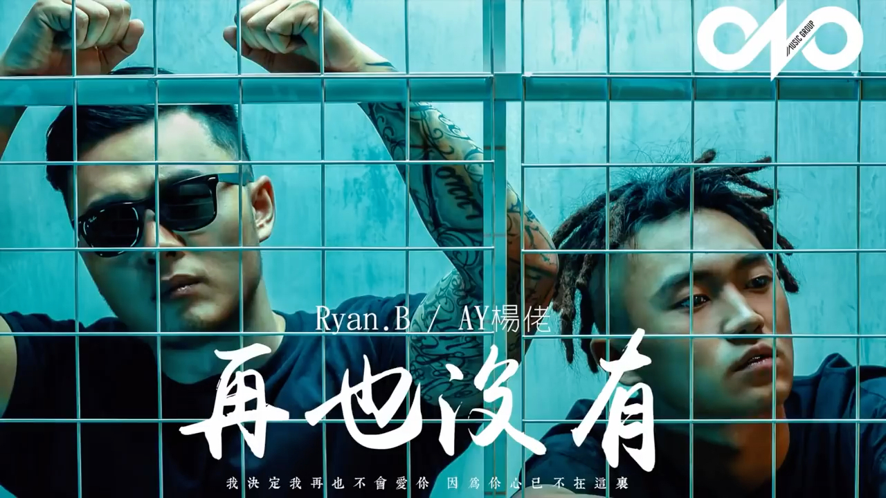 [图]【HD】 Ray B AY楊佬叁 再也没有 歌詞字幕完整高清音质 Ryan B AY Yang Lao San Never again