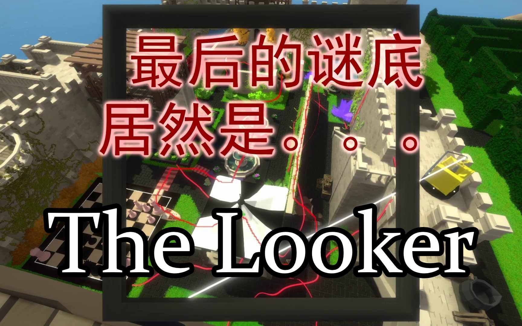 [图]最后的谜底居然是... | The Looker #2