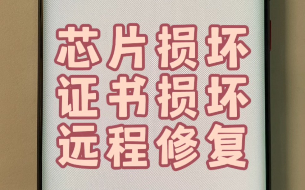 华为手机或者荣耀手机显示您的设备芯片已损坏和设备证书已损坏,无法正常使用,请前往华为官方服务门店获取维修相关服务.哔哩哔哩bilibili