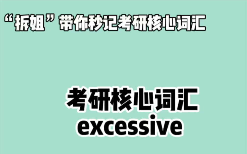 秒记考研英语核心词汇—— excessive ❤晨辰带你“拆”:ex + cess + ive哔哩哔哩bilibili