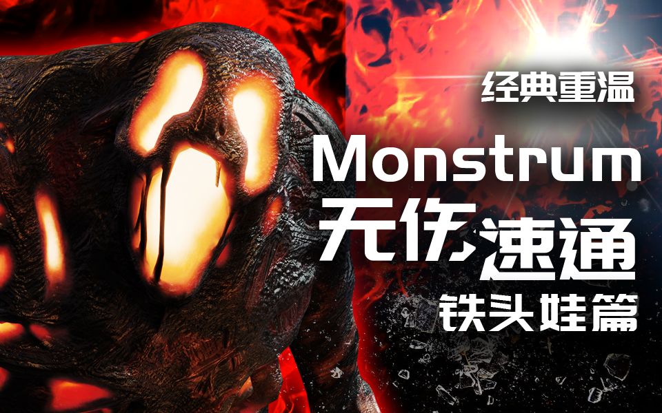 [图]【刺激精神】Monstrum/无伤速通畸胎_铁头娃篇