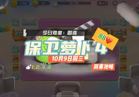 Download Video: 【保卫萝卜4】10月9日周三周赛88❤️纯6二郎神攻略