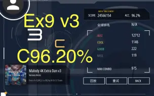 Download Video: 【Malody】Ex9 v3 C判96.20%无暂停pass！！！！！