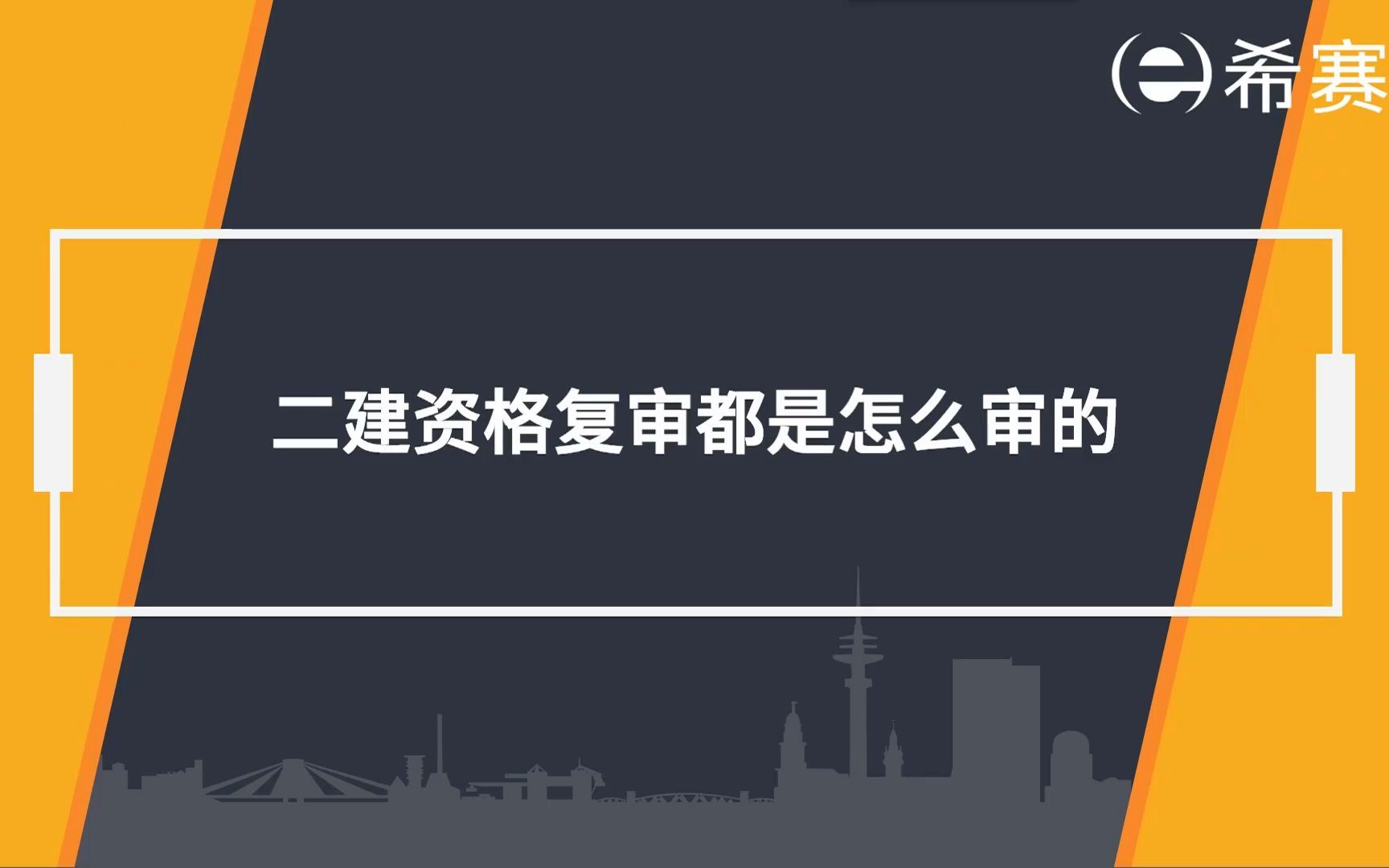 【二建】二级建造师资格复审是怎么审的?哔哩哔哩bilibili