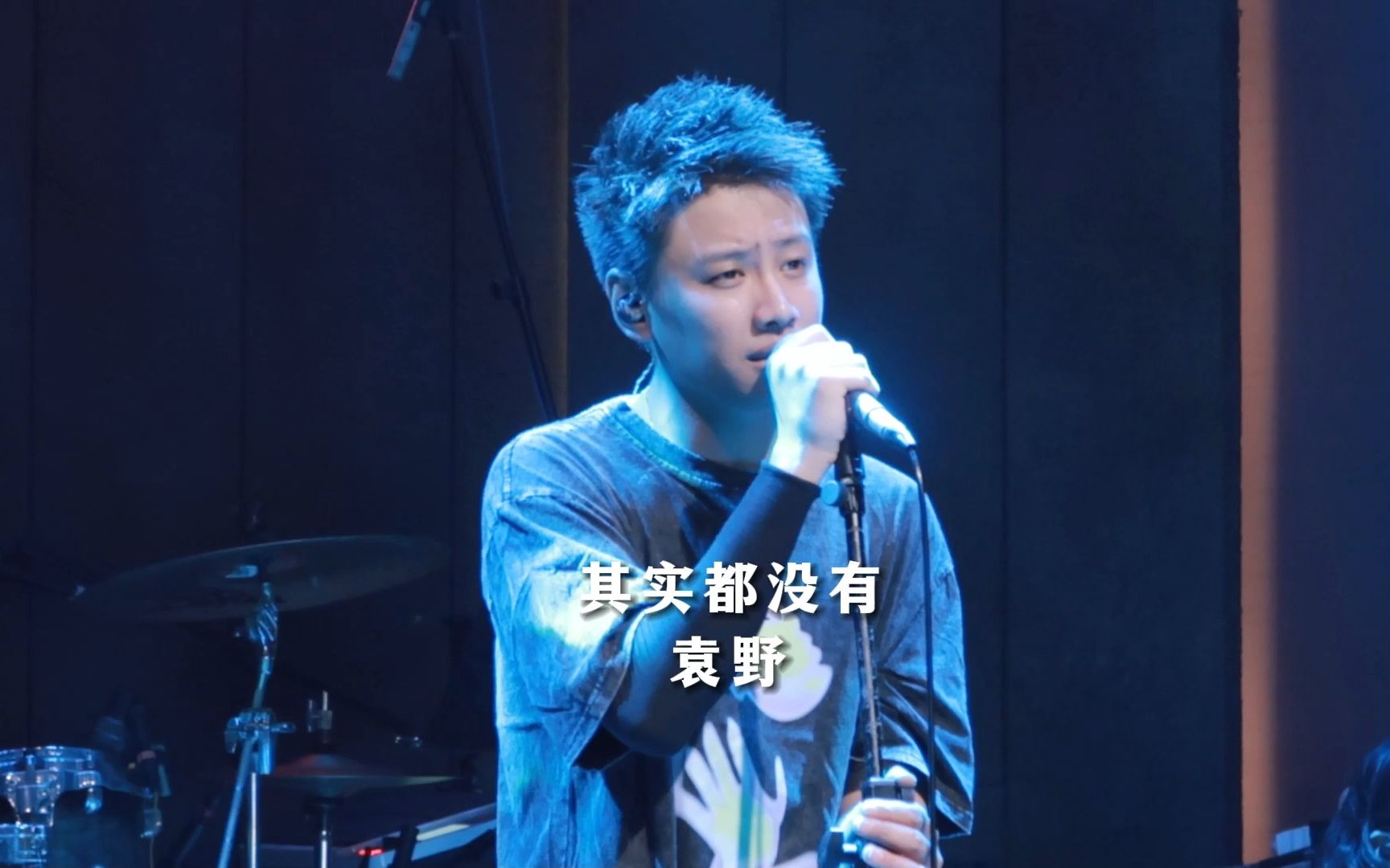 tzhouse杭州店 | 袁野 |《其实都没有》| 爱意随风起 风止意难平