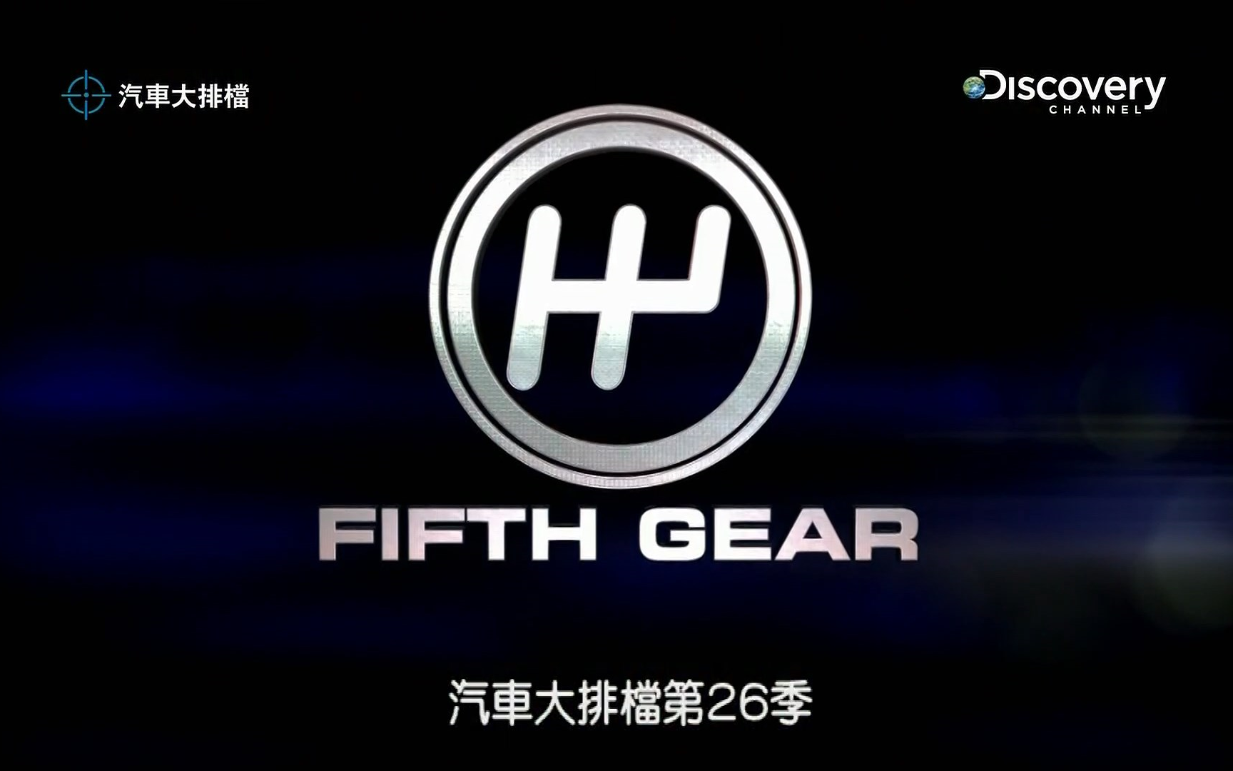 求索频道熟肉fifthgear第五档汽车大排档s26bmw对决凌志