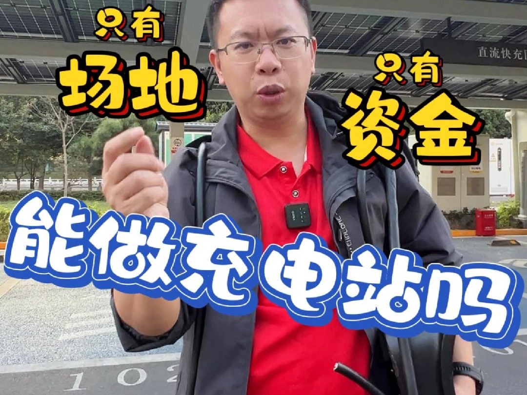 只有场地或者只有资金能建充电站吗?#充电桩#充电站哔哩哔哩bilibili