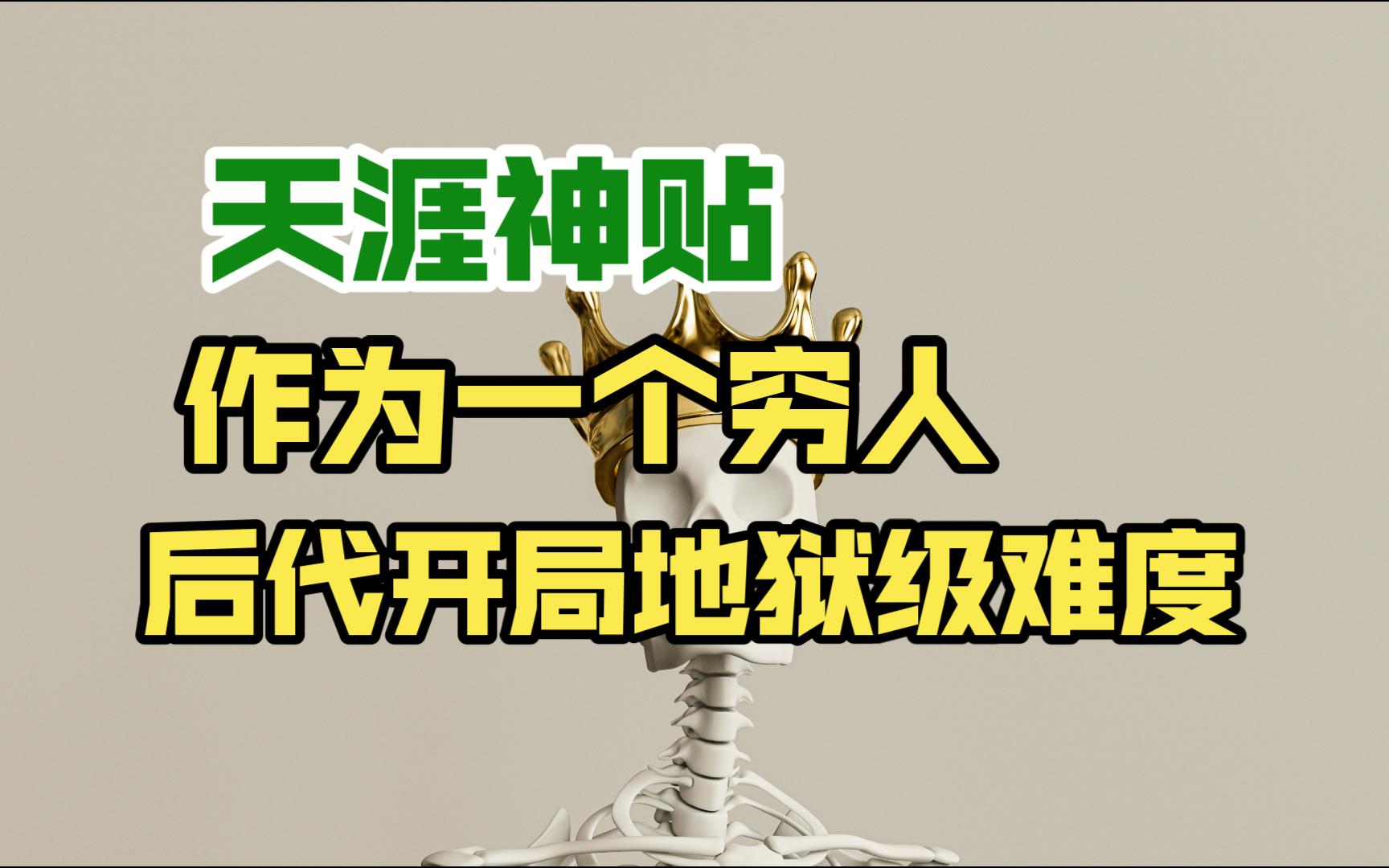 天涯神贴:作为一个穷人,你的后代开局就是地狱级难度哔哩哔哩bilibili