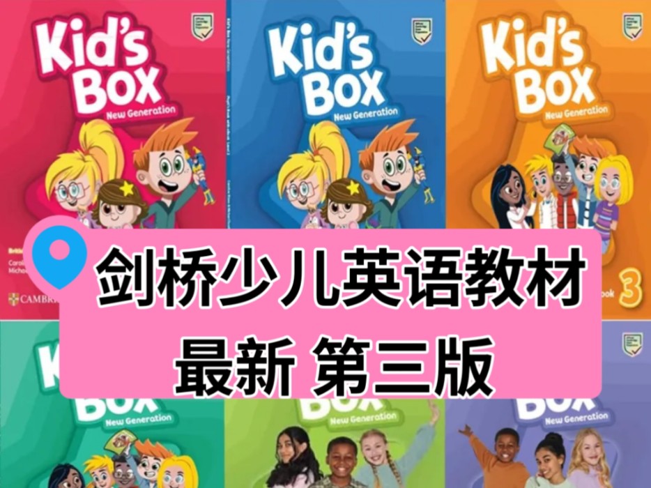 [图]【最新第三版】剑桥少儿英语《Kid's Box New Generation》共7级 视频音频及配套资料