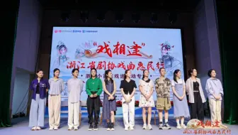 浙江小百花越剧团与粉丝互动专场直播【三门】2023年8月8日