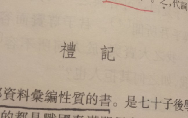 《礼记ⷦœ‰子之言似夫子、战于郎、苛政猛于虎、教学相长、博学、大同、诚意》哔哩哔哩bilibili