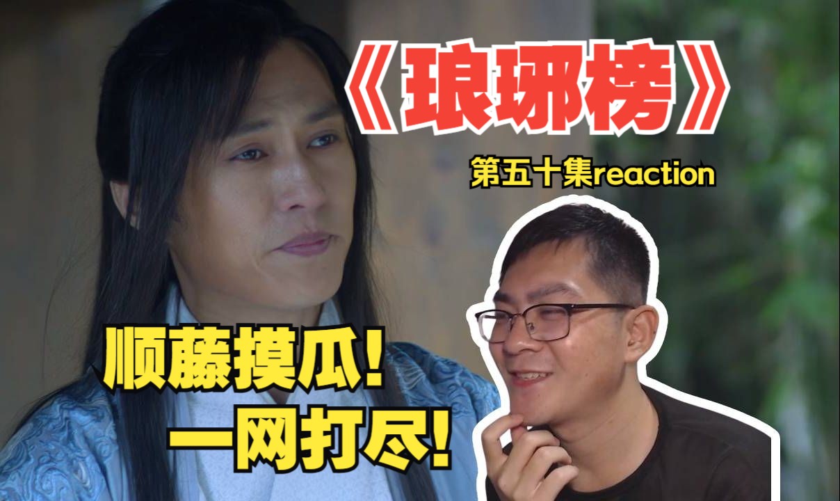 顺藤摸瓜!一网打尽!第一次看《琅琊榜》第五十集reaction单机游戏热门视频