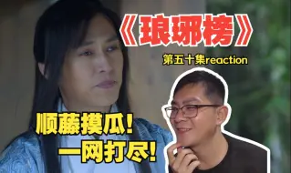 Download Video: 顺藤摸瓜！一网打尽！第一次看《琅琊榜》第五十集reaction