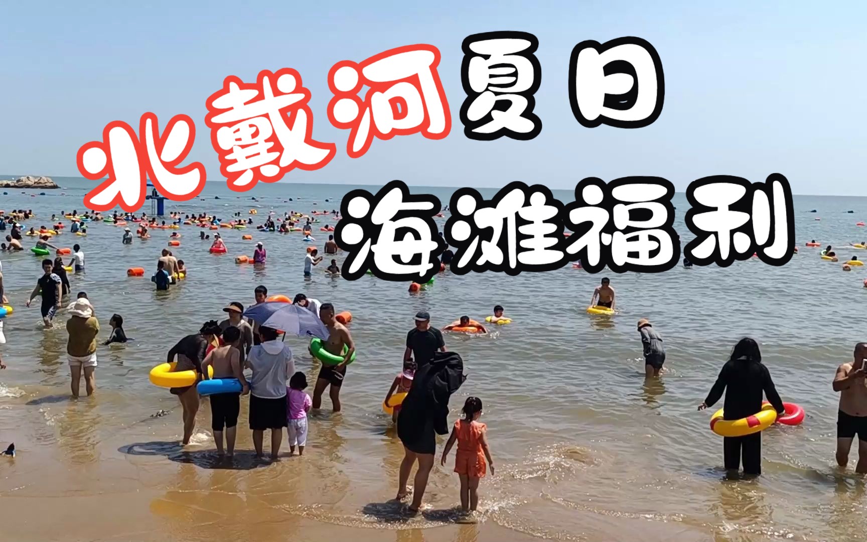 夏日海滩福利,北戴河七月的老虎石海上公园游客如织!