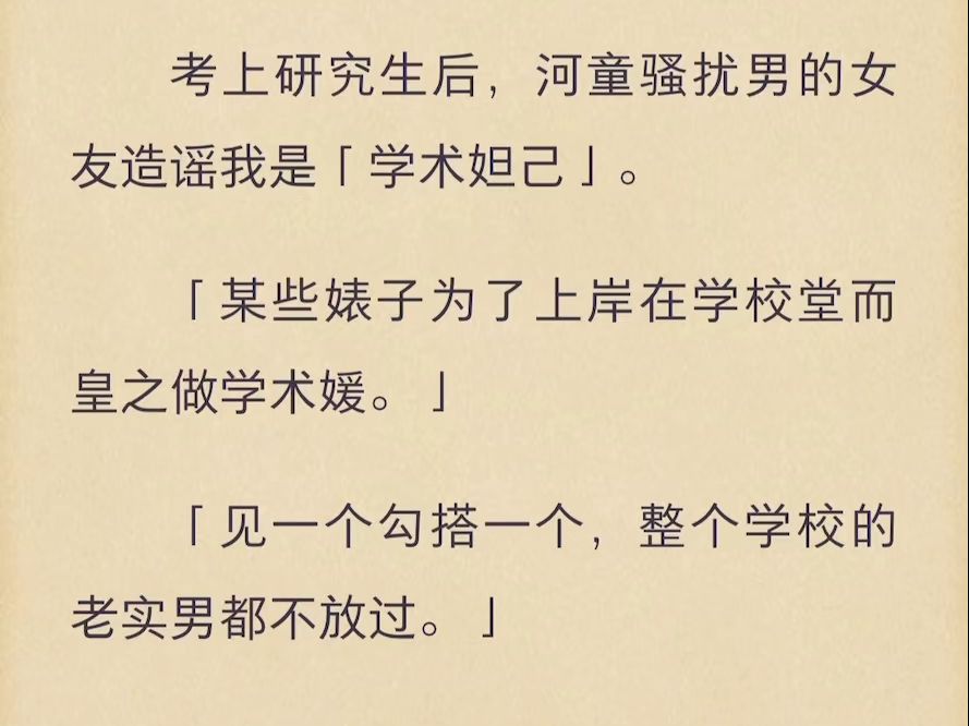 (完)考上研究生后,河童骚扰男的女友造谣我是学术妲己哔哩哔哩bilibili