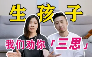 Download Video: 生孩子前，你一定要知道的那些真相？不是儿戏！产后身体变化，谁来带娃，丧偶式育儿，自我牺牲，全职妈妈？我们后悔了吗？