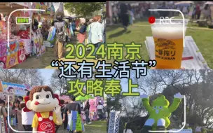 Descargar video: 2024南京“还有生活节”攻略