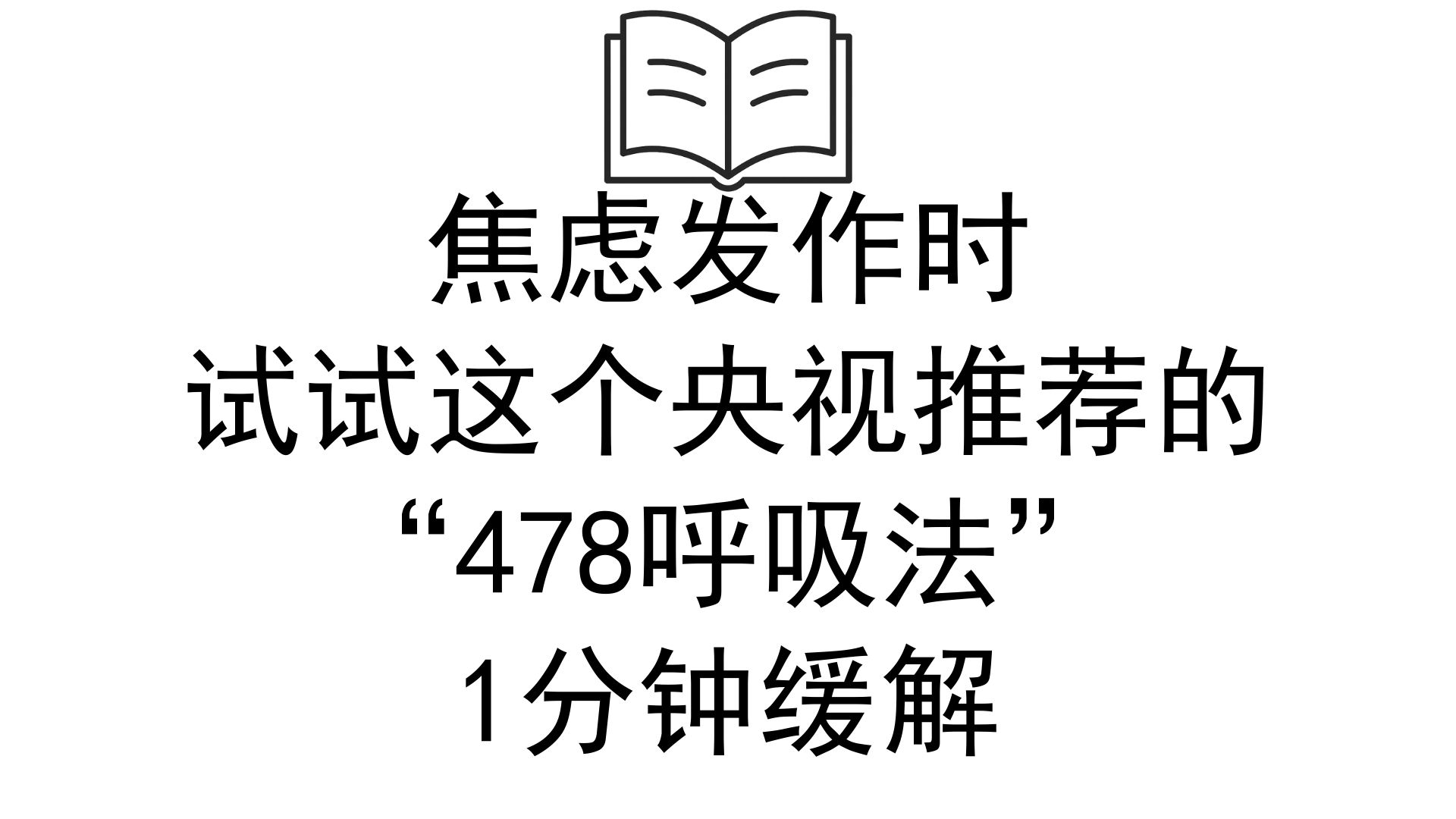 焦虑发作时，试试这个央视推荐的“478呼吸法”，1分钟缓解