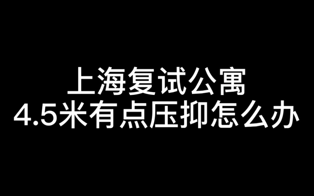 上海loft公寓,loft复式公寓哔哩哔哩bilibili