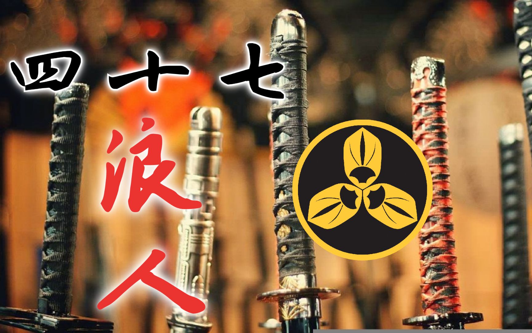 [图]【蘭爸爸说故事】江户日本 忠义之典范！武士之魂！ 元禄赤穂事件 四十七浪人