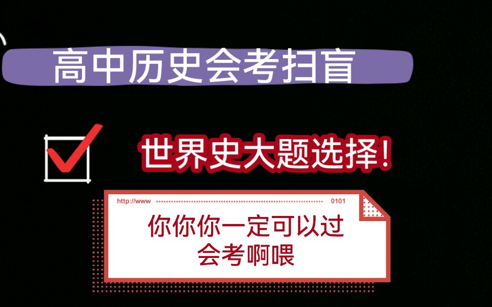 [图]高中历史会考?那不是有手就彳亍?快快快进来扫盲，你们都会上岸！会考顺利宝们