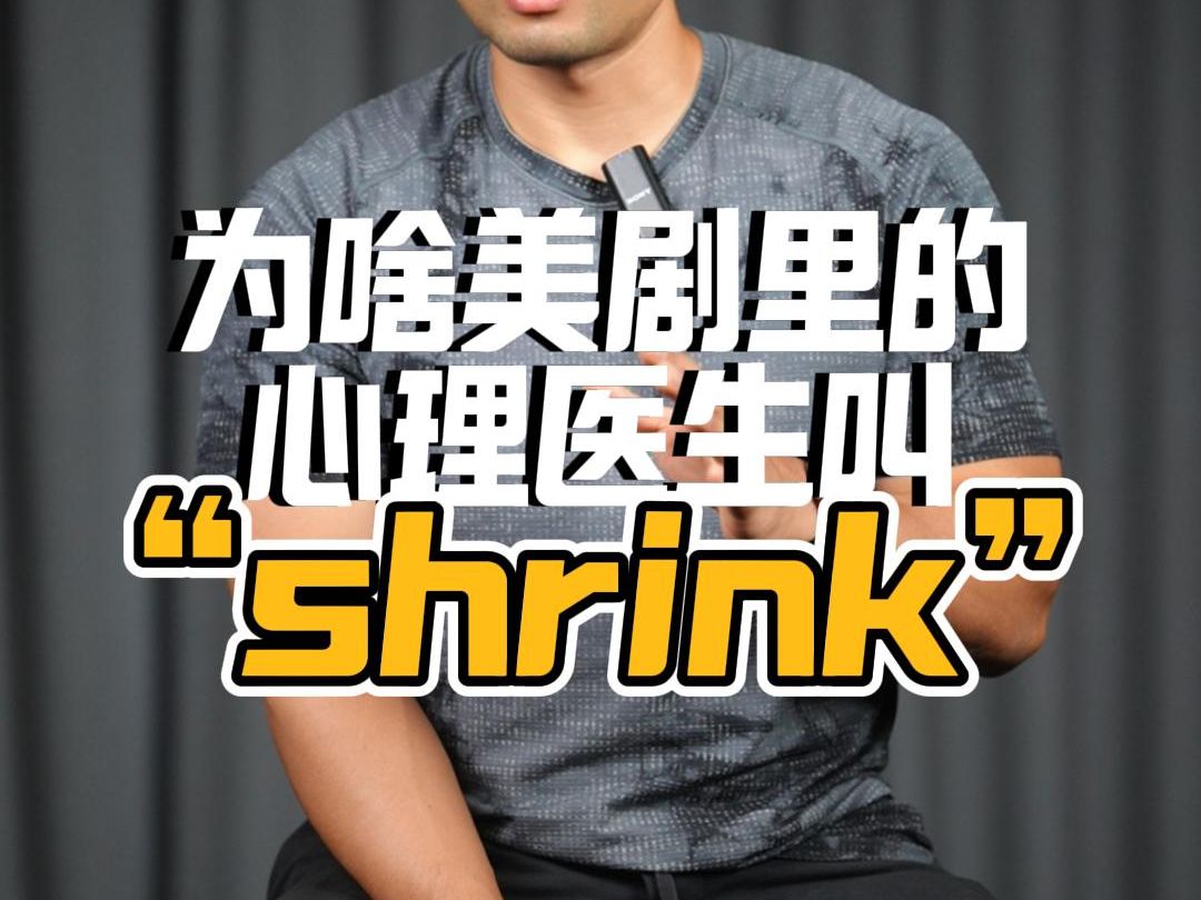 实用英语|为啥美剧里心理医生叫 shrink❓哔哩哔哩bilibili