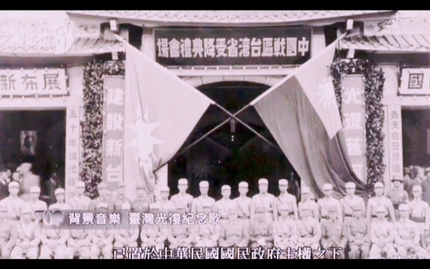 中国台湾抗战受降仪式