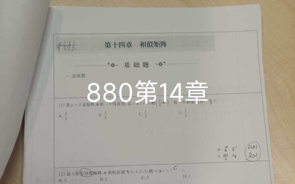 [图]李林880概率论第14章手写，答案跟着没咋了喻老一枝花880视频题解