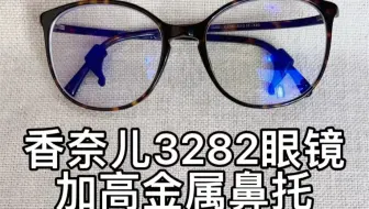 新款香奈儿CH3282超轻女士Chanel平光学近视眼镜框架3219辣椒_哔哩哔哩_ 
