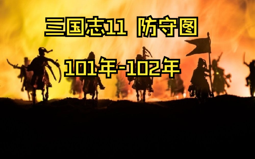 [三国志11防守图]不搬家101年102年 守卫开封mod 第二季第2期单机游戏热门视频