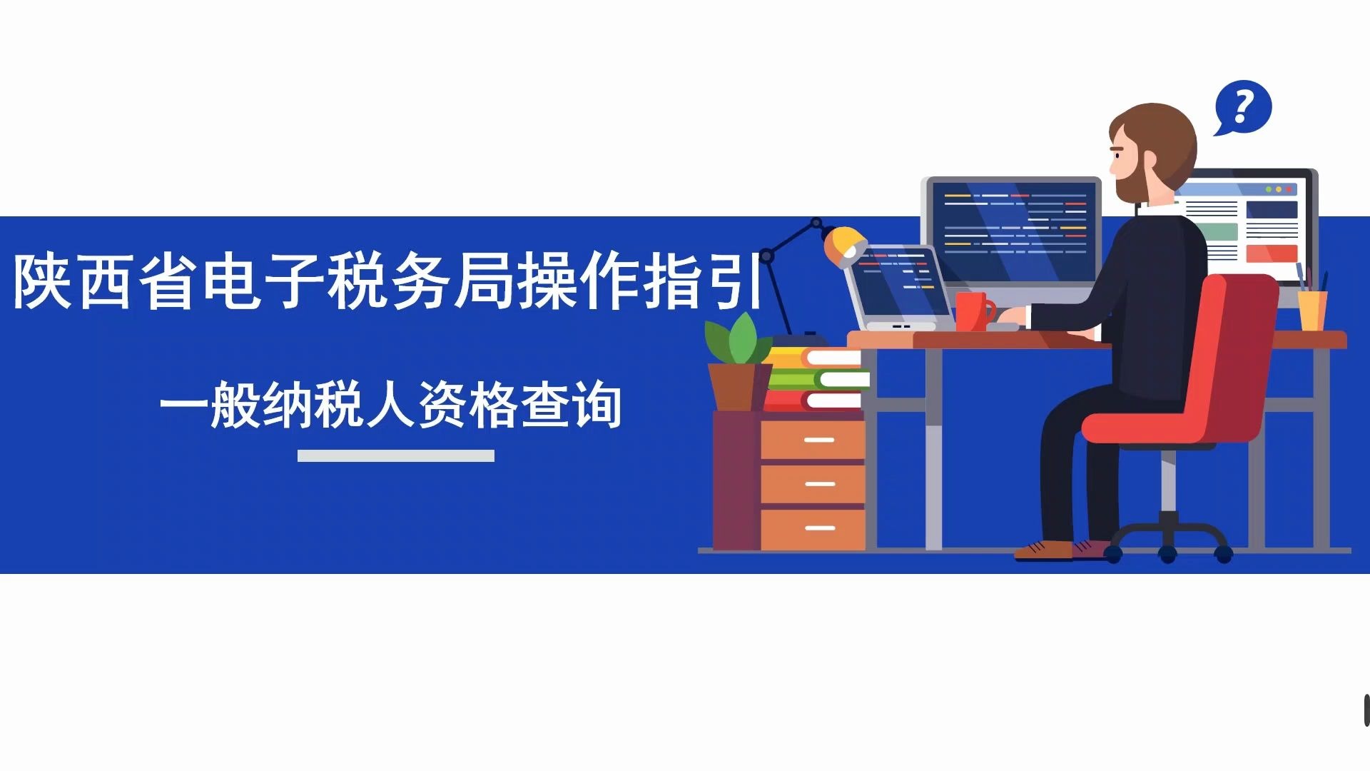 陕西省电子税务局操作指引——一般纳税人资格查询哔哩哔哩bilibili