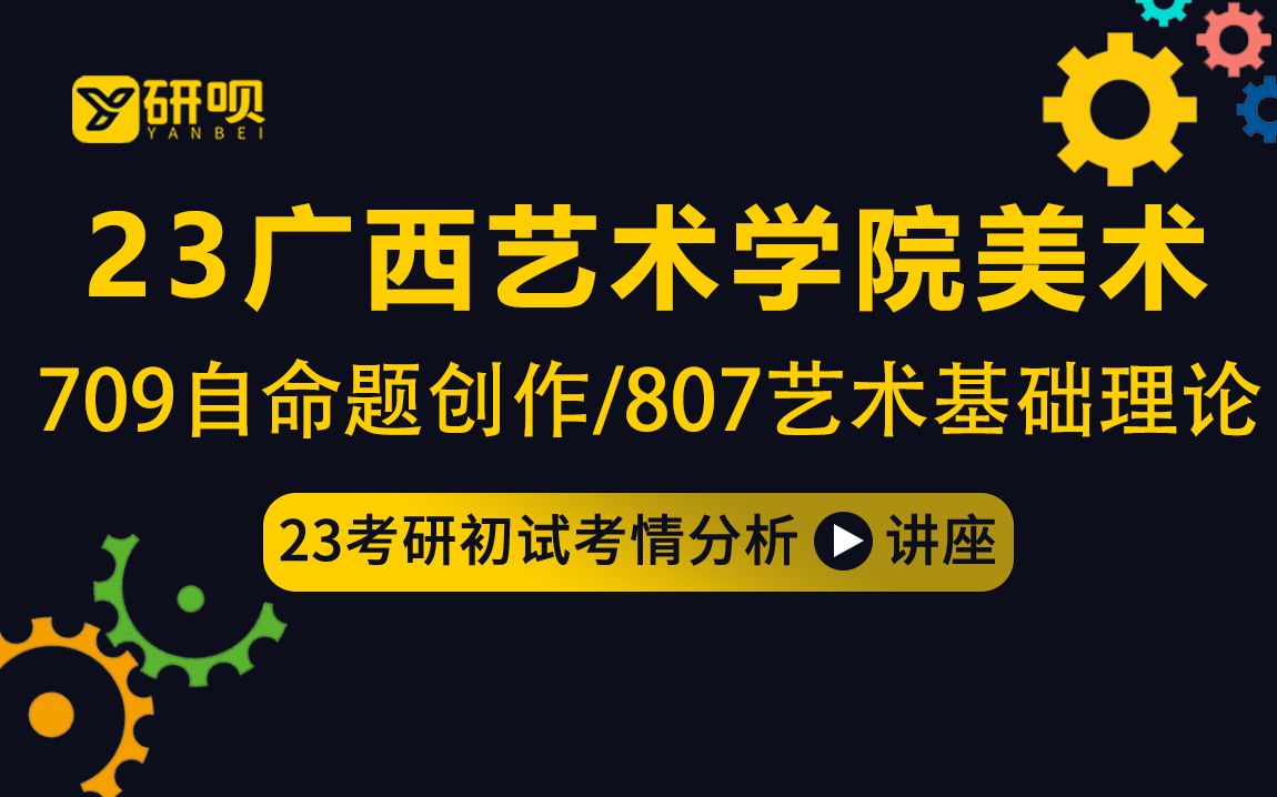 23广西艺术学院美术学考研(广艺美术)/709自命题创作/807艺术基础理论/团团学姐/初试考情分享讲座哔哩哔哩bilibili