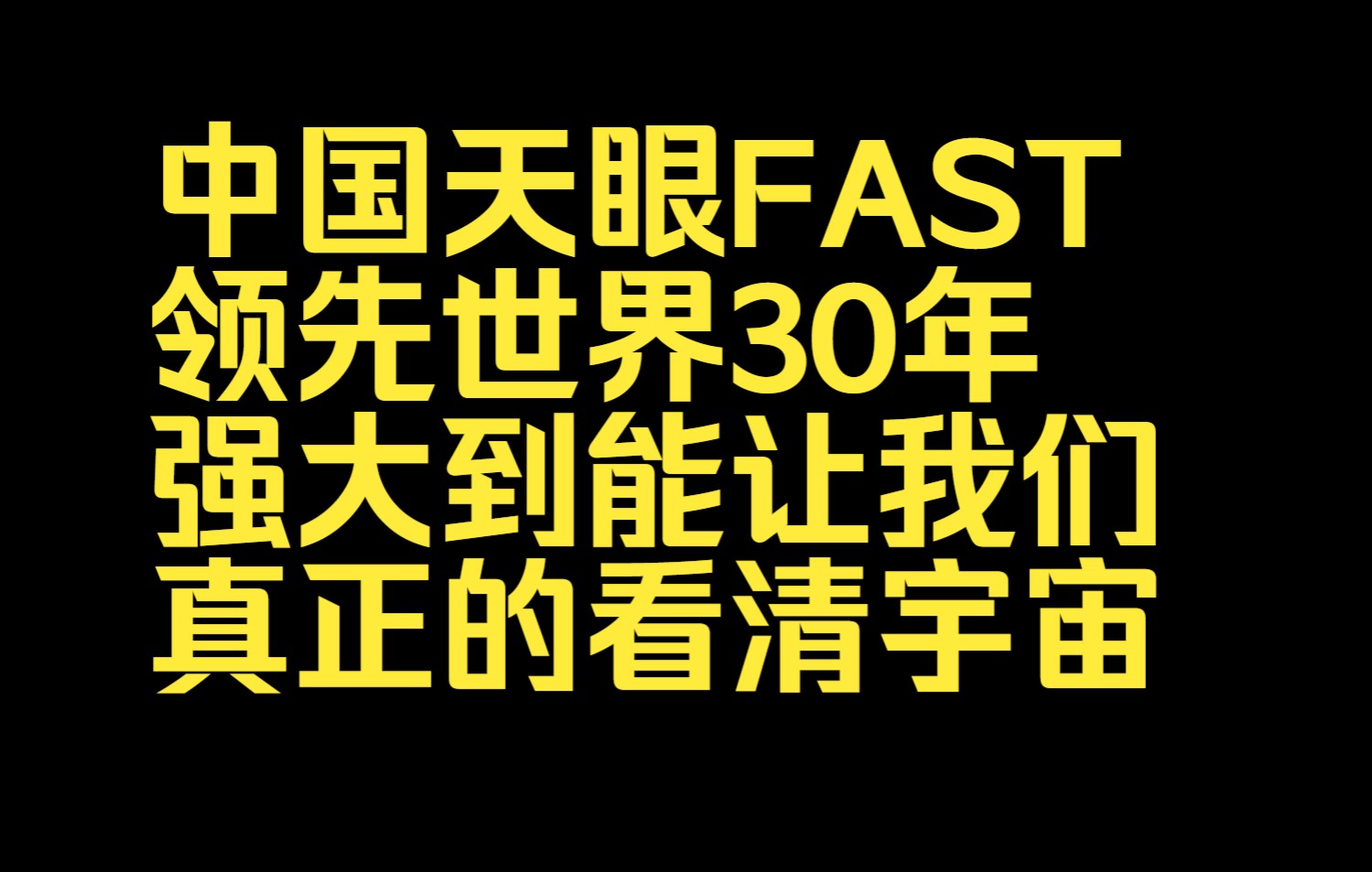 [图]【天体】中国天眼FAST领先世界30年，强大到能让我们真正的看清宇宙的面貌