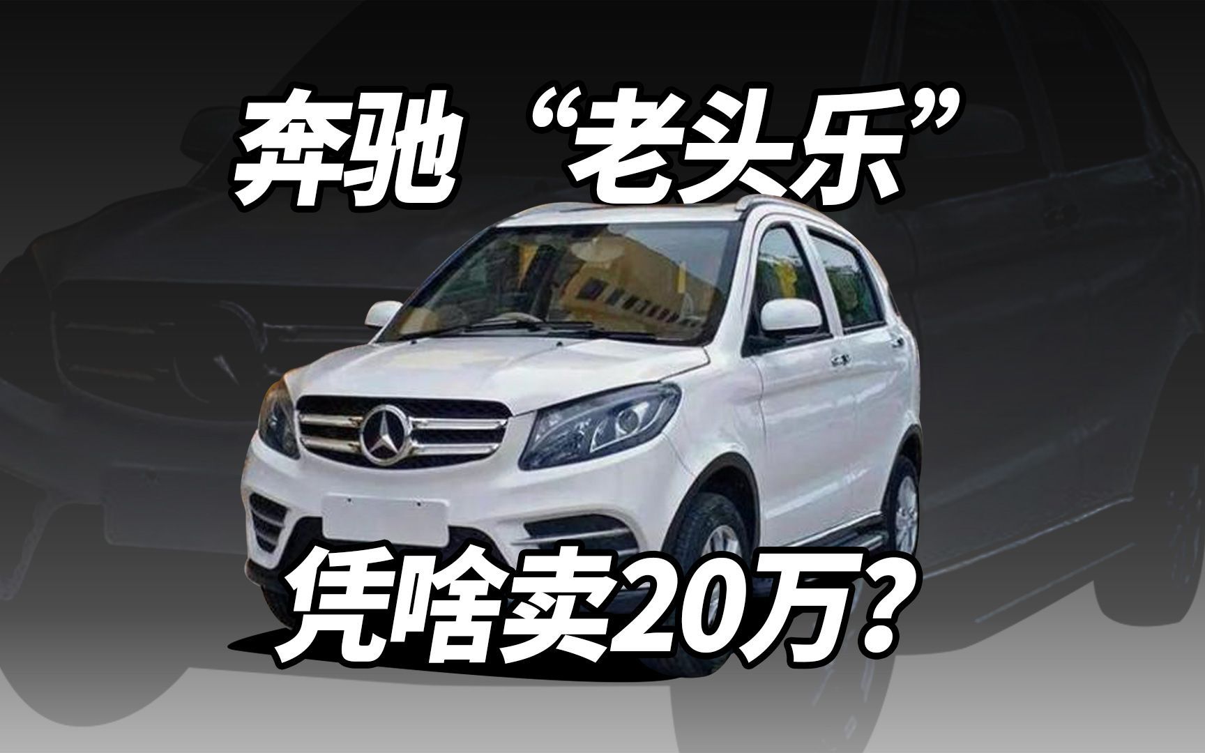 奔驰"老头乐",凭啥卖20万?