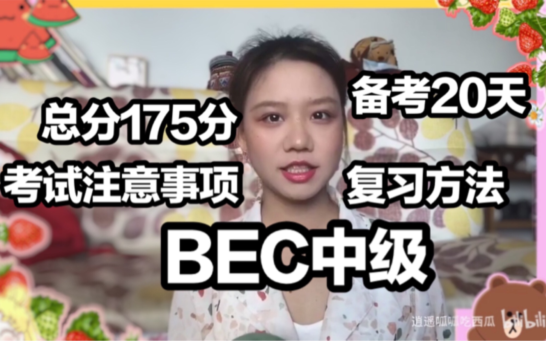 BEC备考|20天快速突破中级 口语 听力 写作 阅读,考试时的注意事项,如何寻找合适的口语搭档.哔哩哔哩bilibili