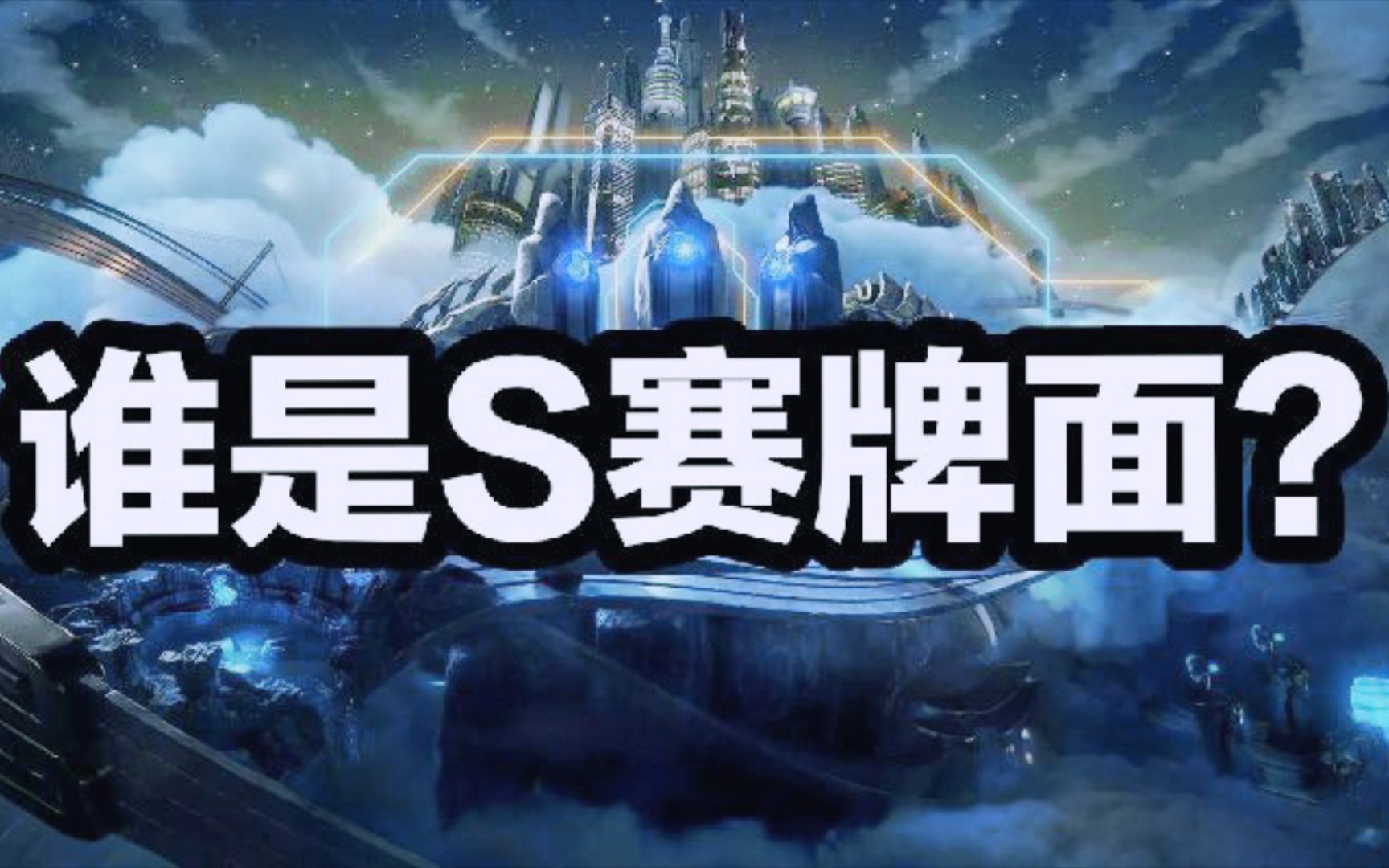 最百花齐放的一届s赛是?