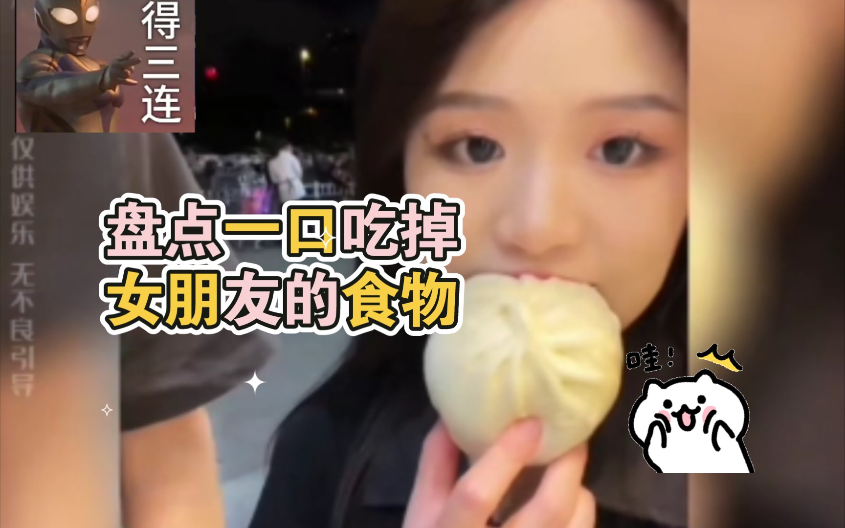 [图]盘点一口吃掉女朋友的食物，一个吃货的自我修养！