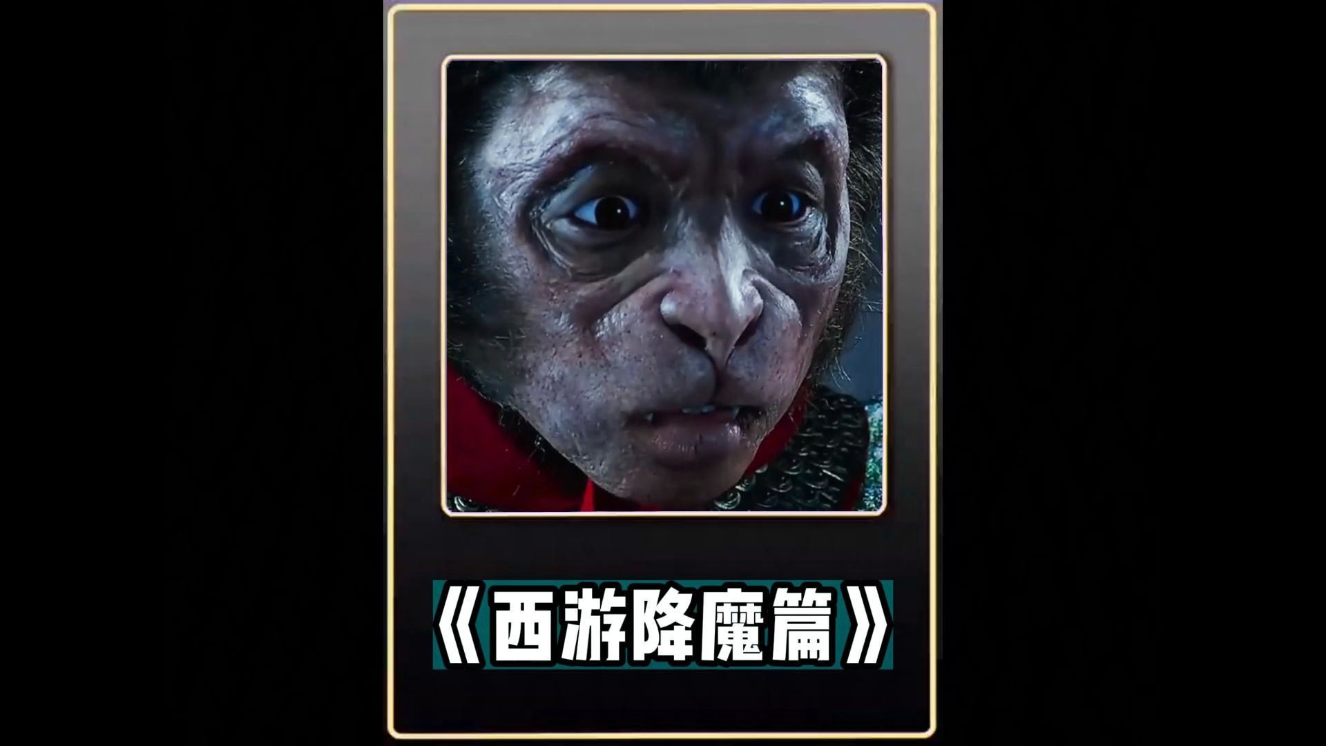 《西游降魔篇》怪物肆虐:玄奘能否撑起自己的驱魔信念