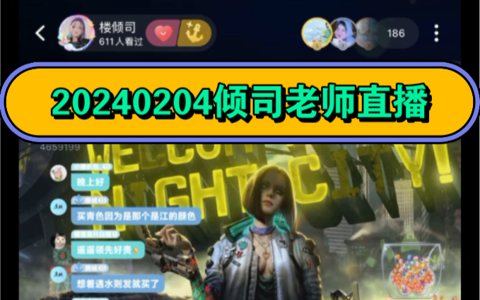 【楼倾司】20240204倾司老师直播哔哩哔哩bilibili