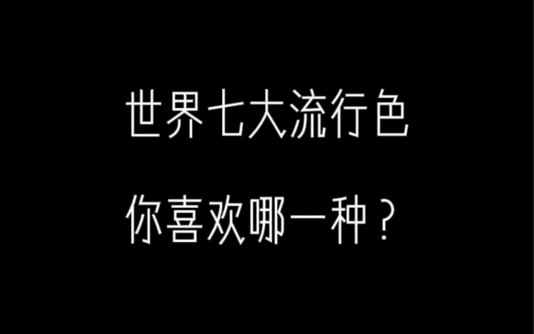 [图]【取图看主页详情】世界七大流行色，你喜欢哪一种？观看建议：擦干净手机屏幕，打开护眼模式，手机亮度调到最大～