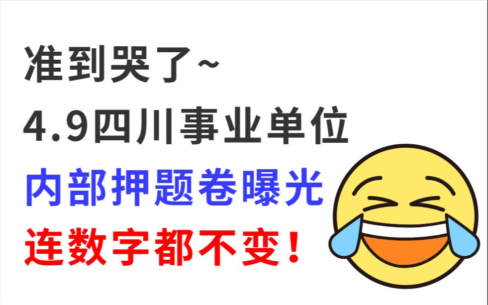 [图]4月9日四川事业单位考试有救了！因为我有最新的四川事业编押题卷！押中率200％ 连数字都不变！2023事业单位考试职业能力测试综合知识押题卷