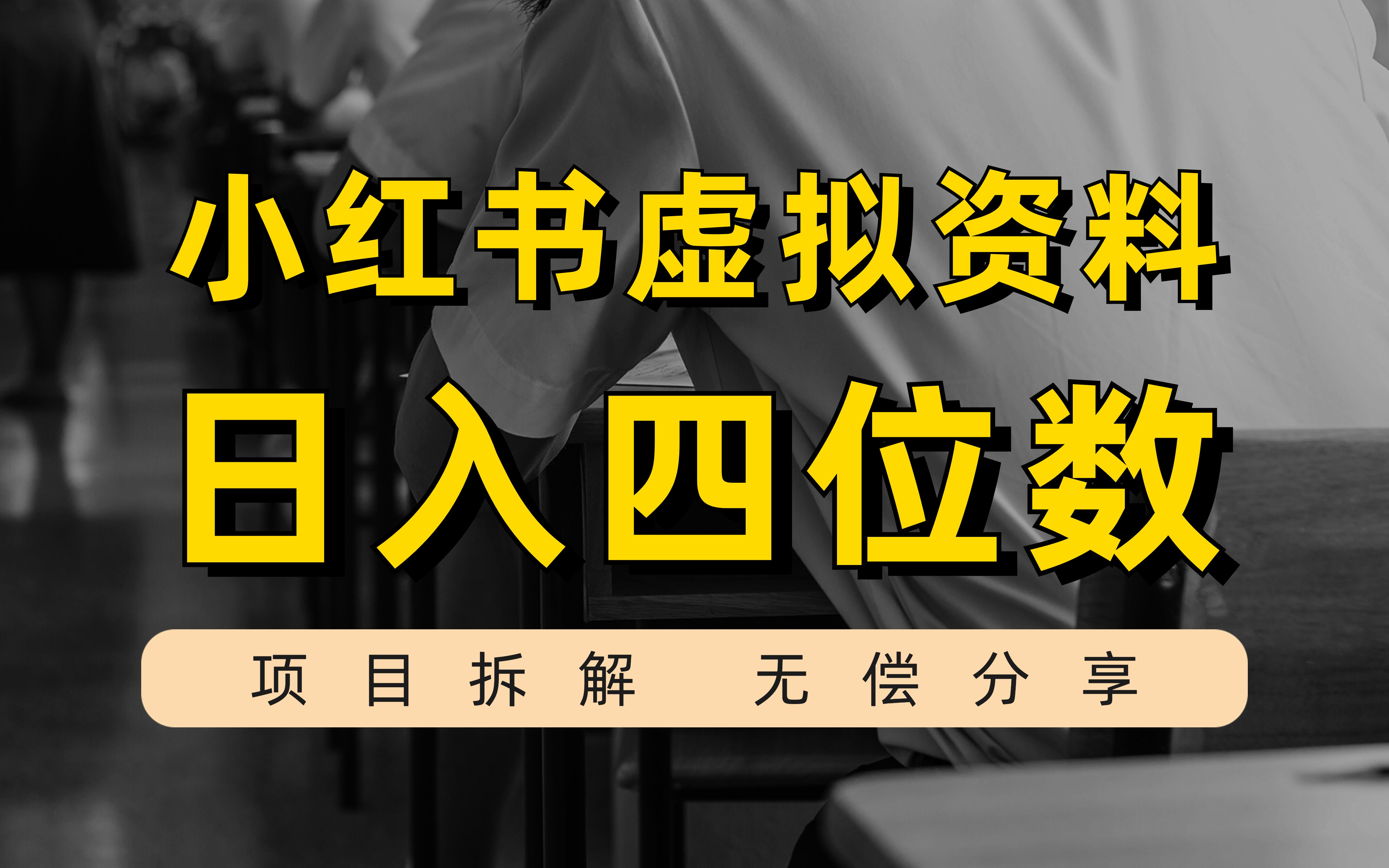 小红书虚拟资料丨不用投资丨日入四位数的方法丨副业做什么比较靠谱丨副业推荐丨副业兼职丨副业项目丨副业赚钱丨学生党赚钱丨赚钱项目丨赚钱副业丨...