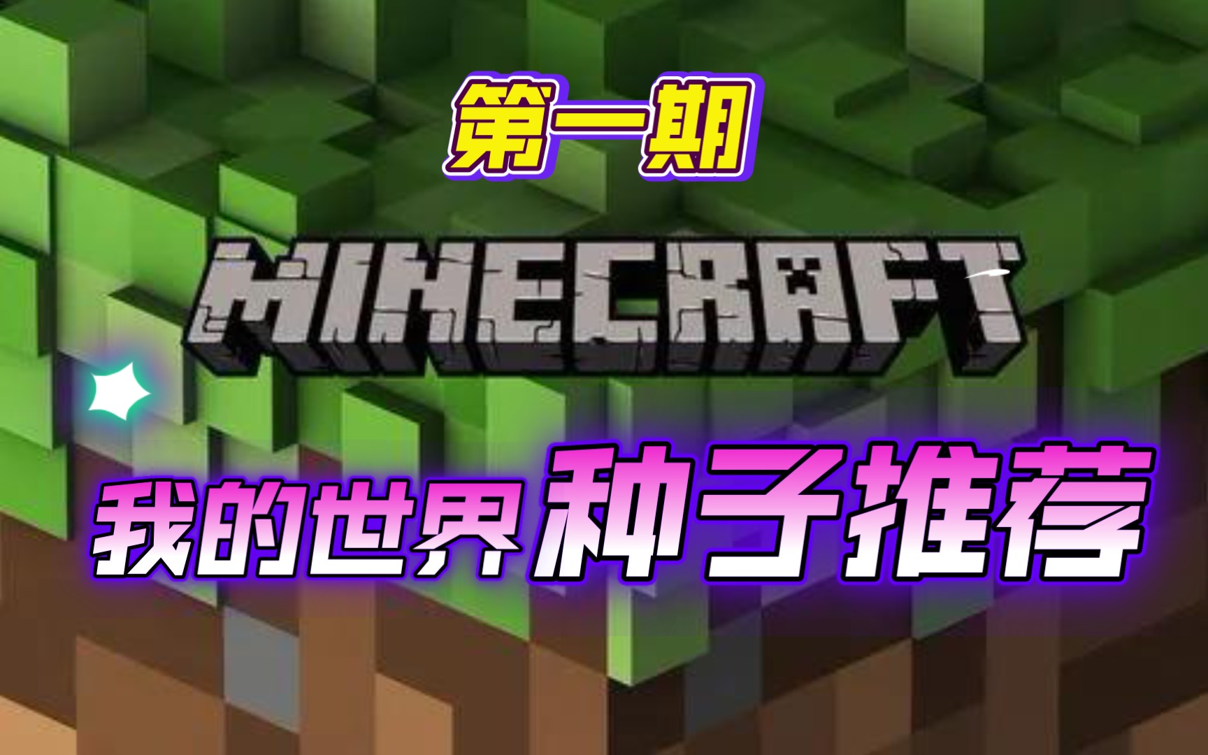 12 村庄种子推荐 第一期_单机游戏热门视频