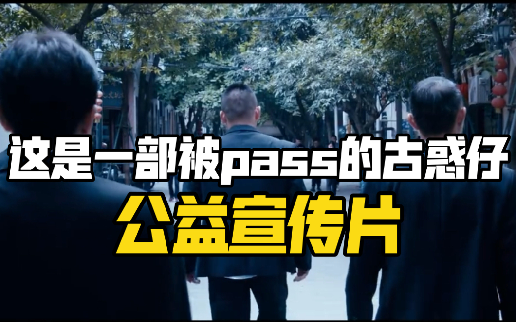 这是一部被pass的古惑仔公益宣传片哔哩哔哩bilibili